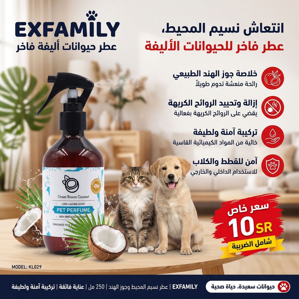 [KL029] عطر أوشن بريز بجوز الهند للحيوانات الأليفة - 250 مل