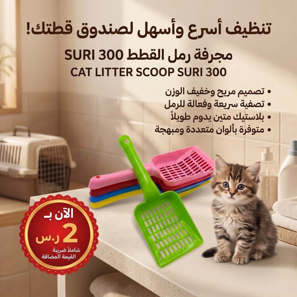 مغرفة لفضلات القطط