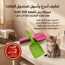 مغرفة لفضلات القطط