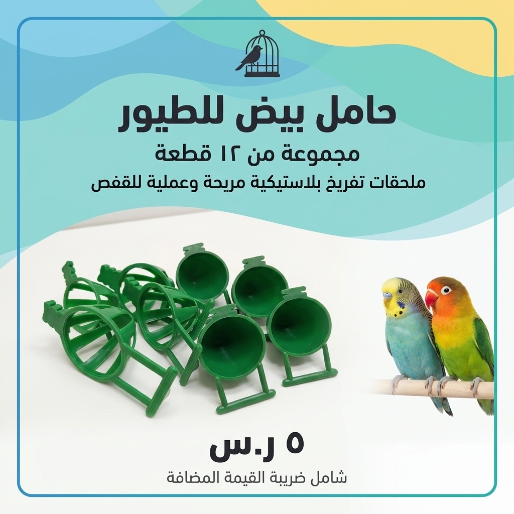  حامل بيض 