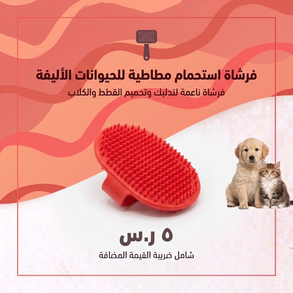 فرشاة استحمام للقطط و الكلاب 