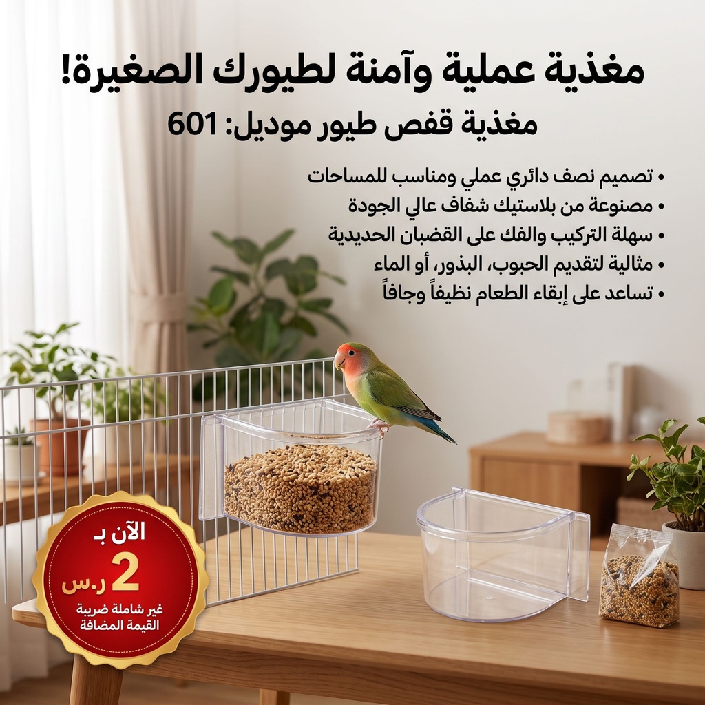 معلف قفص طيور | 601