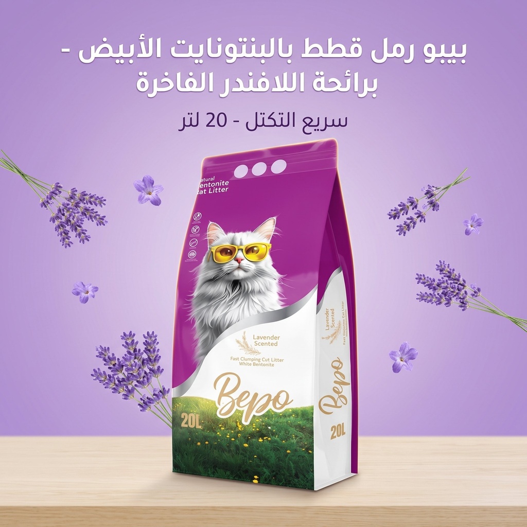  بيبو | رمل بنتونايت لفضلات القطط | 20 لتر