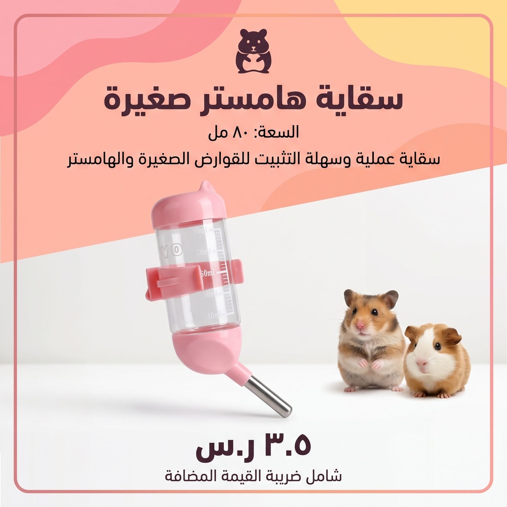  مشربية هامستر 80ملم
