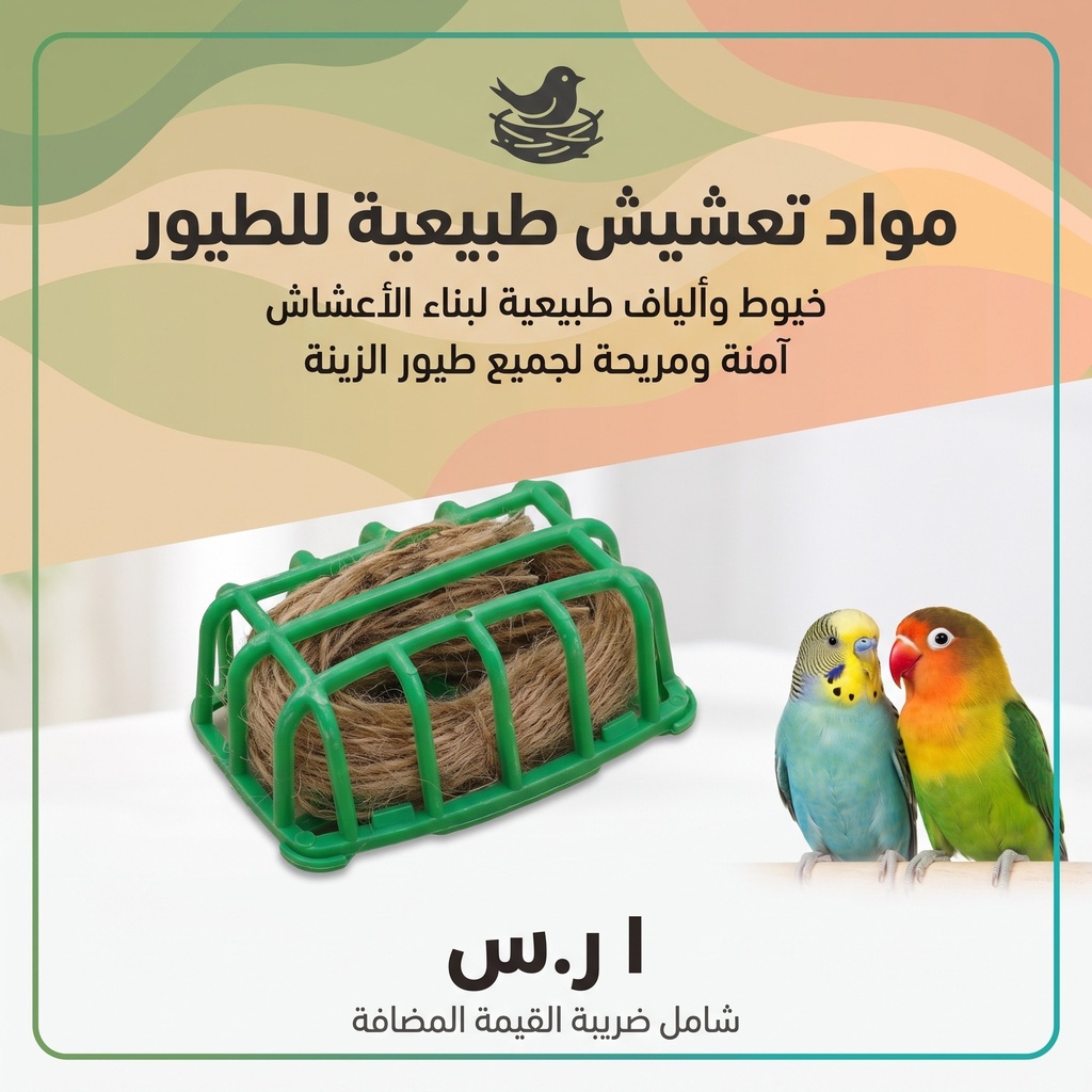 خيوط للتعشيش 