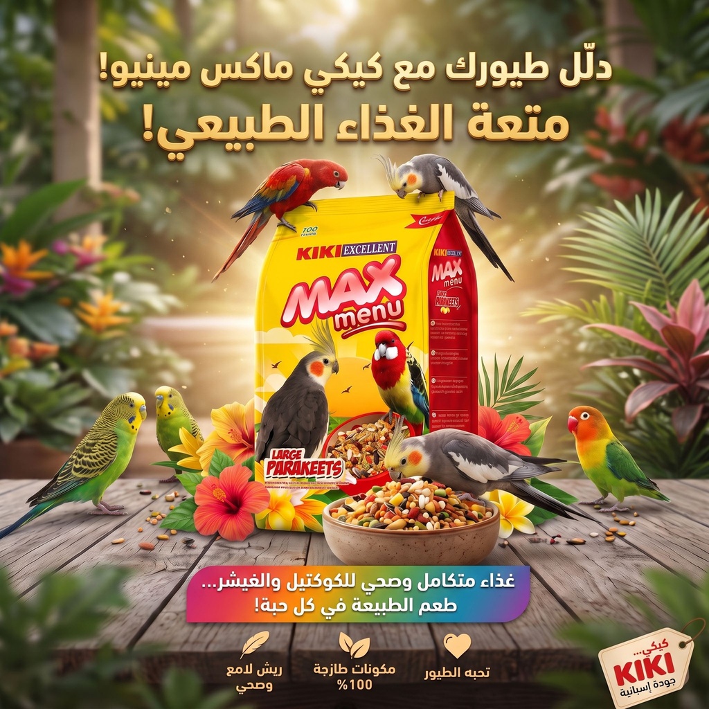 غذاء الباراكيت وطيور الحب "كيكي ماكس منيو"