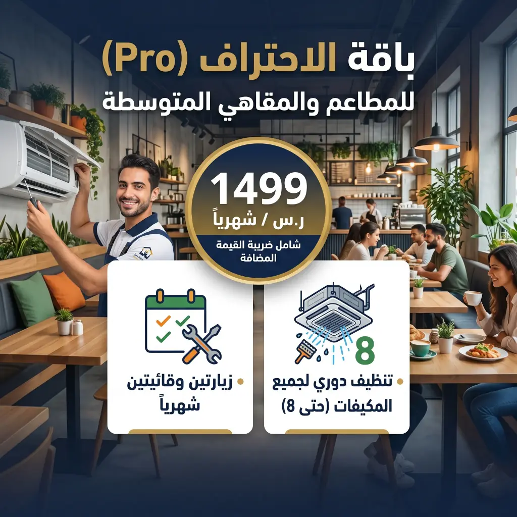 باقة الصيانة الوقائية المتقدمة للمقاهي