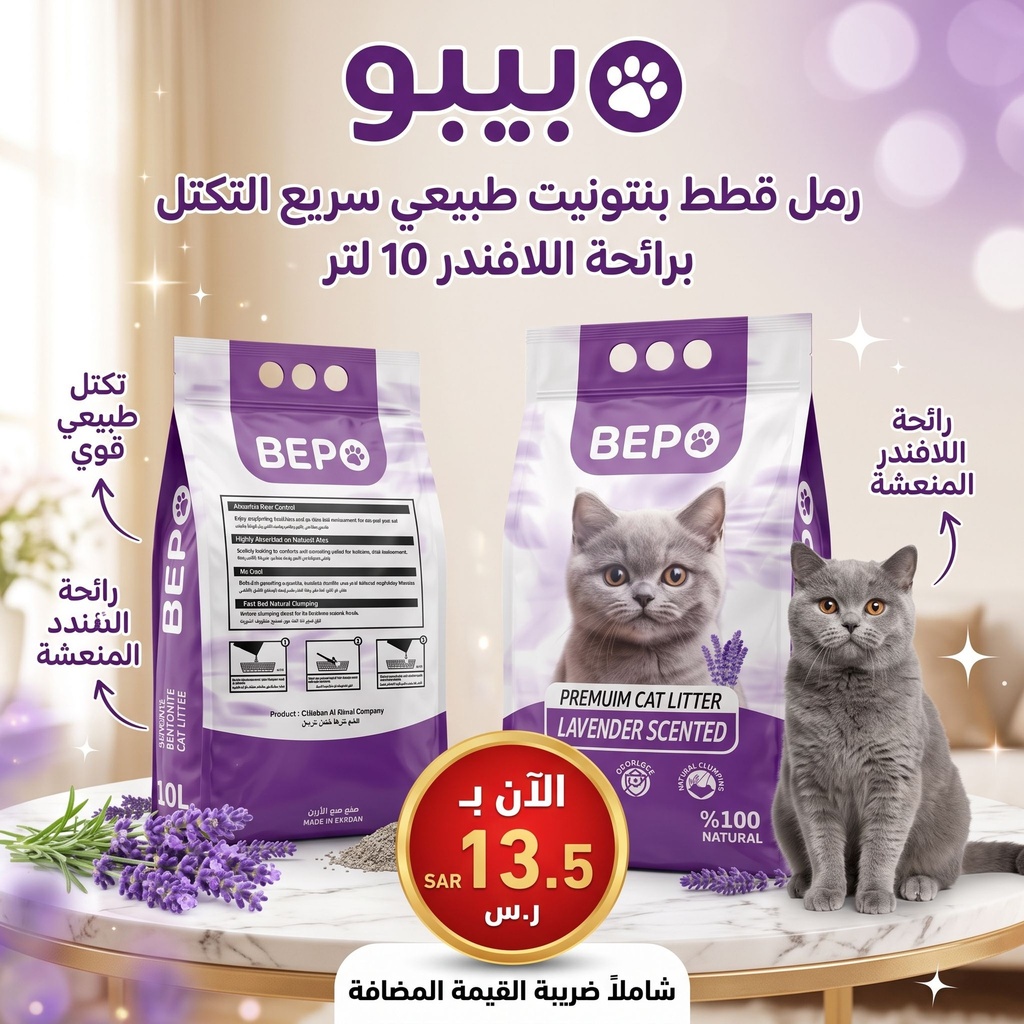  بيبو | رمل بنتونايت لفضلات القطط | 10 لتر