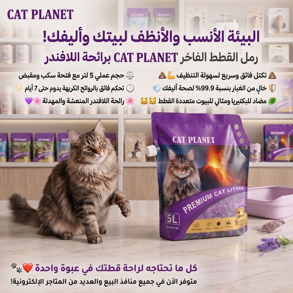 رمل لفضلات القطط كات بلانت  برائحة الافندر 5 لتر 