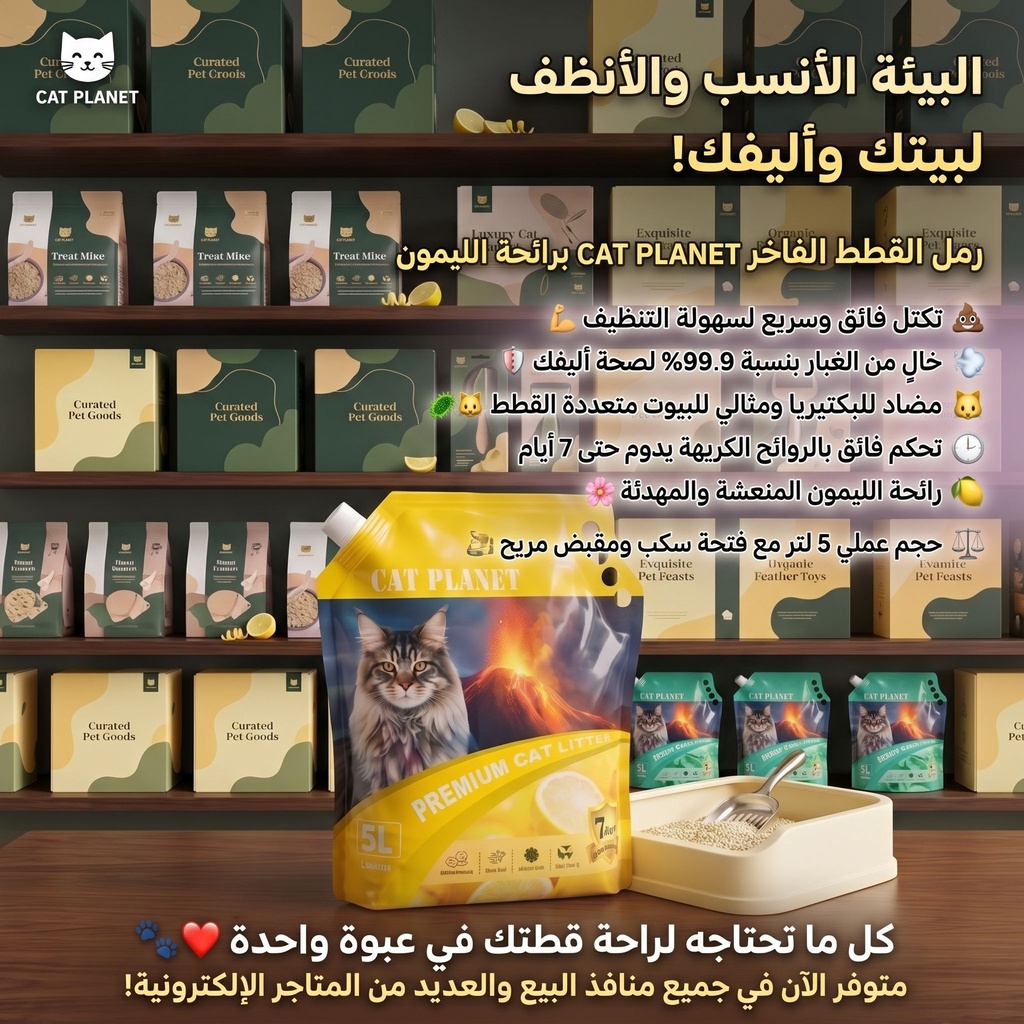 رمل لفضلات القطط كات بلانت برائحة الليمون 5 لتر