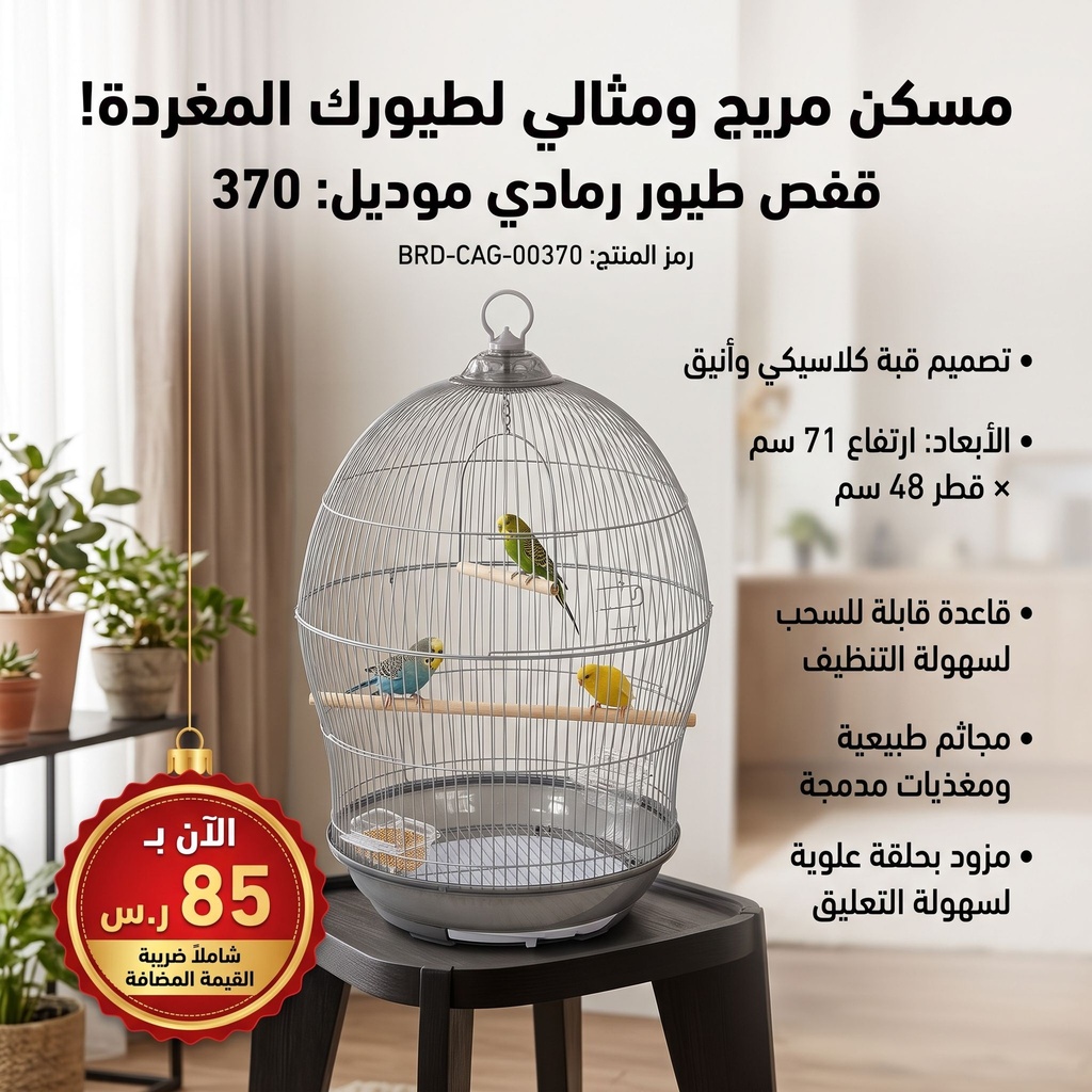 Bird Cage | 370 | Gray