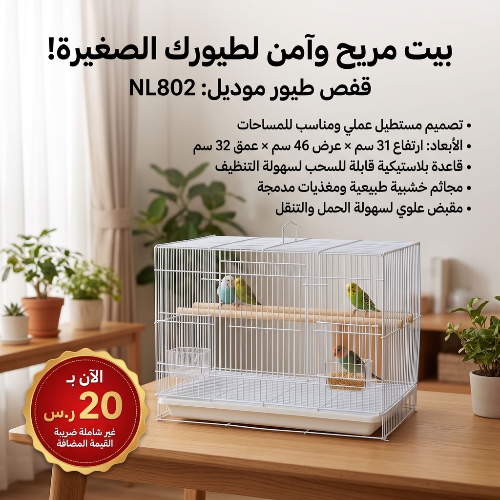 [C163] قفص الطيور NL-802