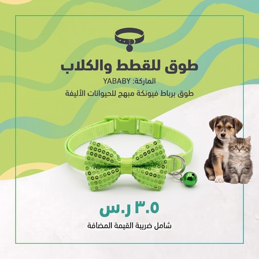 [SW-A0559] طوق القط