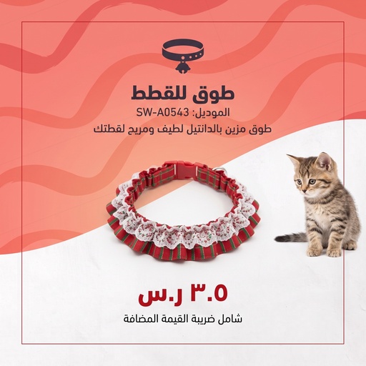 [SW-A0453-01] طوق للقطط البالغة 