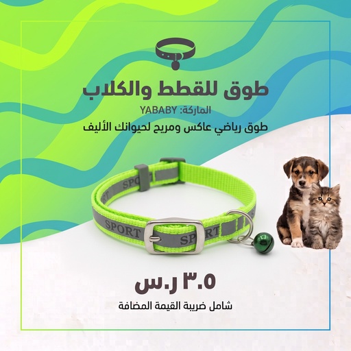 [SW-A567] طوق القط