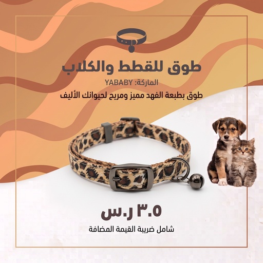 [SW-A0568] طوق القط