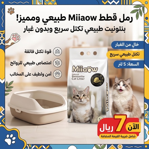 [CAT-LIT-21505] مياوو !!! رمل قطط  مدعم بالكربون النشط 5 لتر