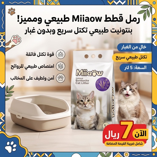 [CAT-LIT-21506] مياوو !!! رمل قطط  برائحة الافندر  5 لتر