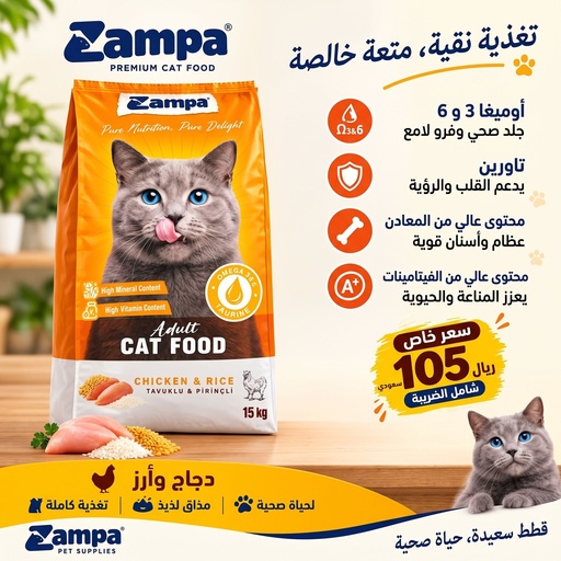 [ZMK-2259] زامبا غذاء للقطط البالغة بنكهة (الدجاج و الرز)