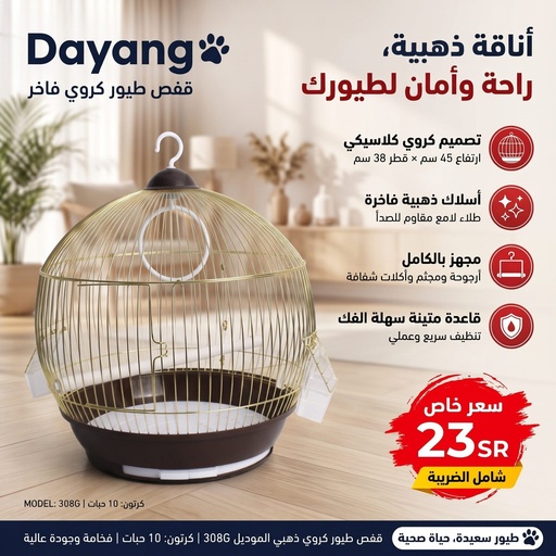[BRD-CAG-A308G] ديانج | قفص طيور | A308G