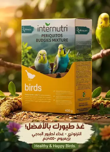 [BIM400] إنترنوتري | غذاء للطيور | 400 غم