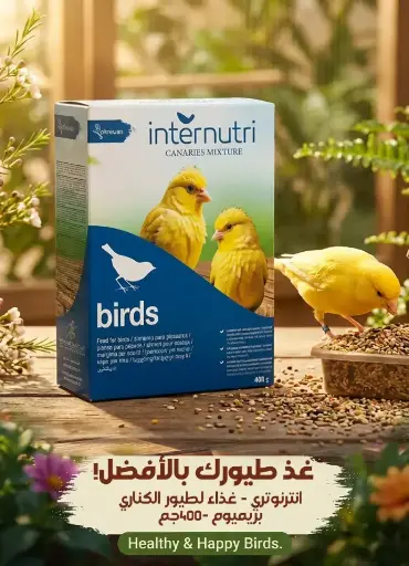 [CIM400] إنترنوتري | غذاء للكناري | 400 غم